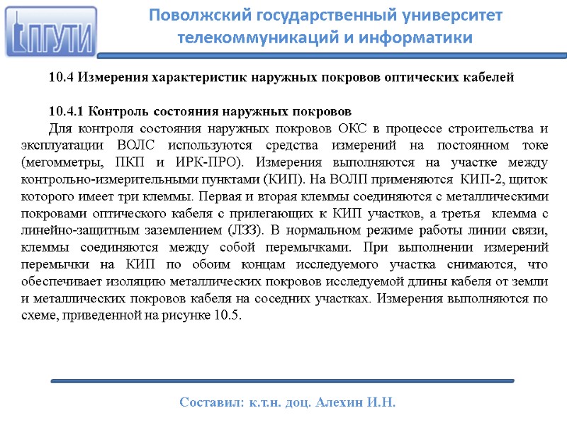 10.4 Измерения характеристик наружных покровов оптических кабелей  10.4.1 Контроль состояния наружных покровов 